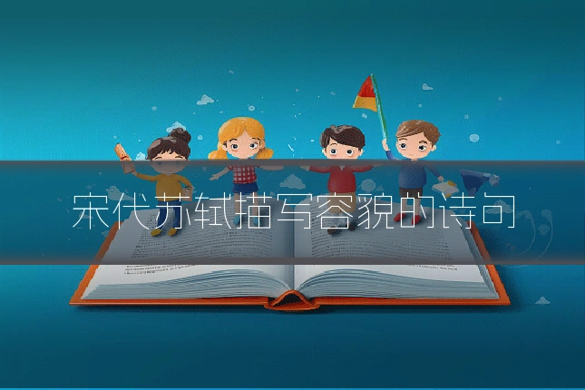 宋代苏轼描写容貌的诗句