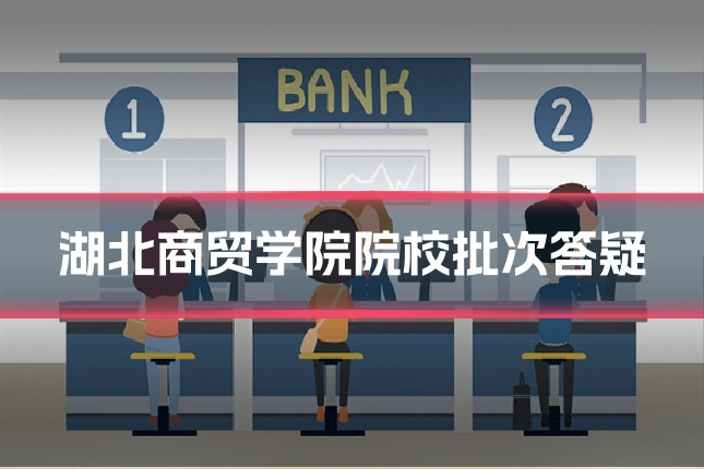 湖北商贸学院院校批次答疑