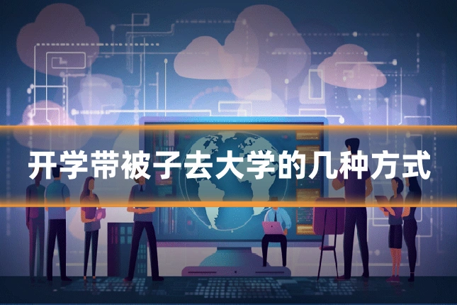 开学带被子去大学的几种方式