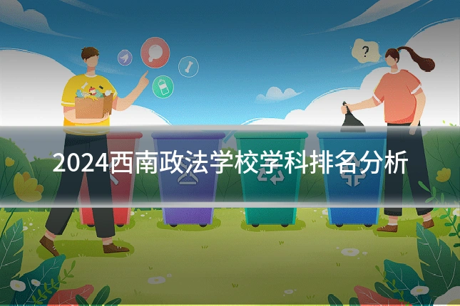2024西南政法学校学科排名分析