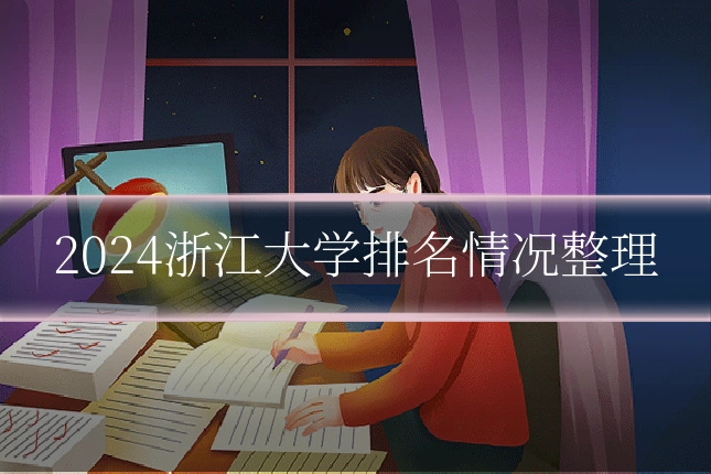 2024浙江大学排名情况整理