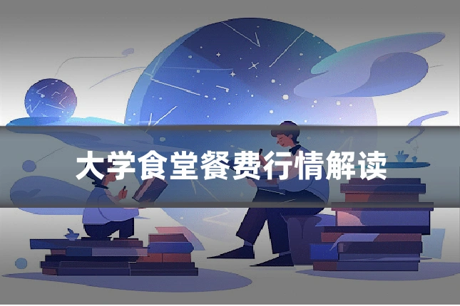 大学食堂餐费行情解读