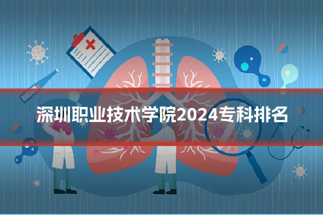 深圳职业技术学院2024专科排名