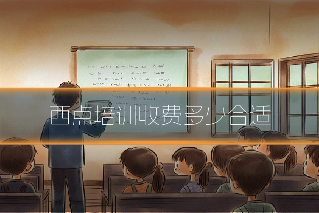 西点培训收费多少合适