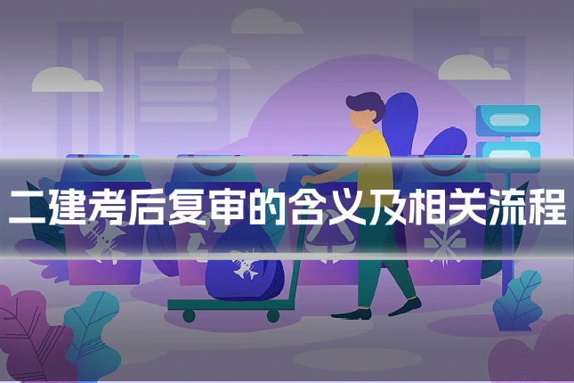 二建考后复审的含义及相关流程