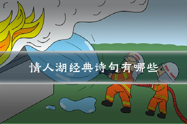情人湖经典诗句有哪些