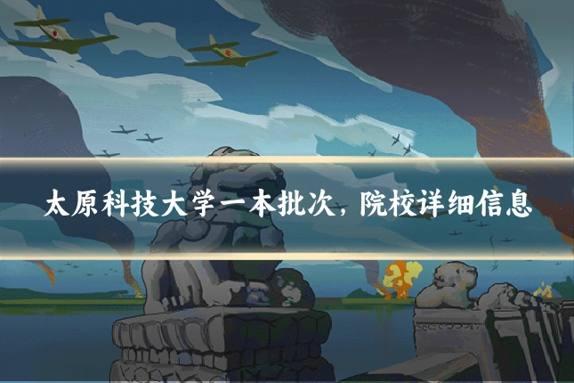 太原科技大学一本批次，院校详细信息