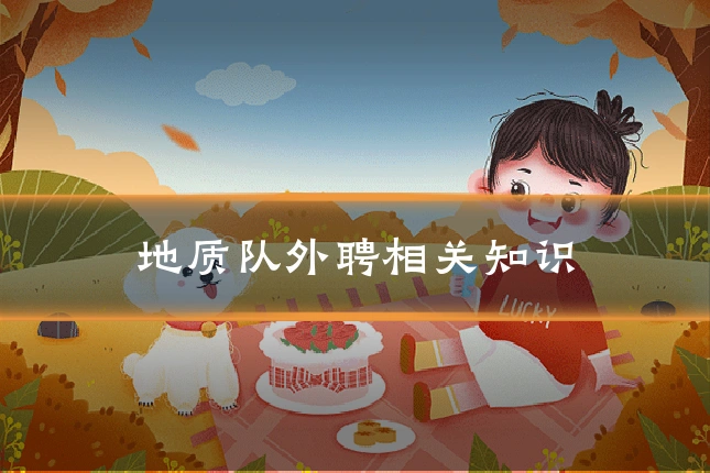 地质队外聘相关知识