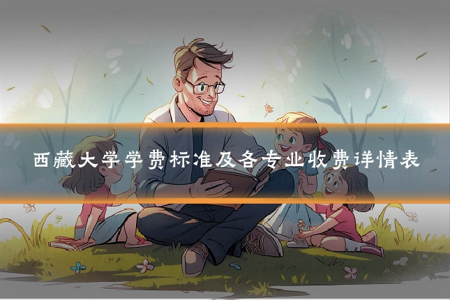 西藏大学学费标准及各专业收费详情表