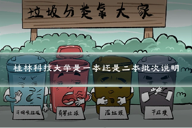 桂林科技大学是一本还是二本批次说明