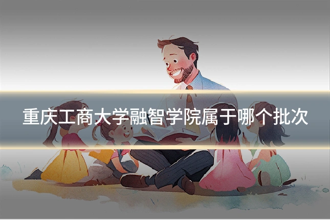 重庆工商大学融智学院属于哪个批次