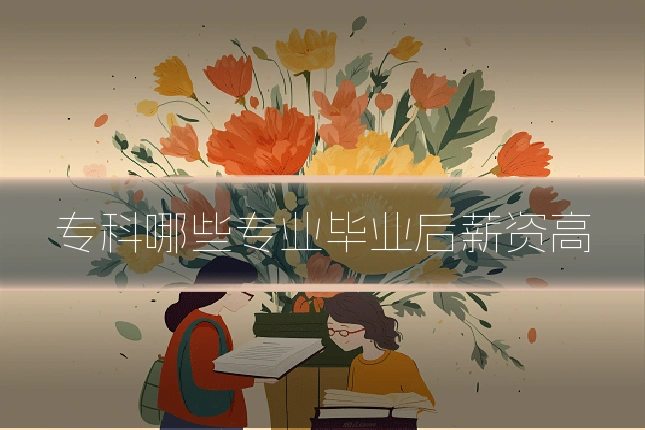 专科哪些专业毕业后薪资高