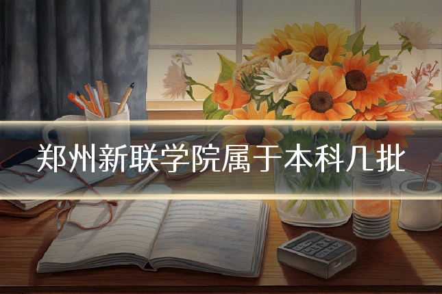 郑州新联学院属于本科几批