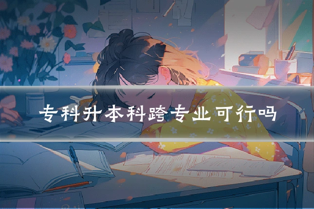 专科升本科跨专业可行吗