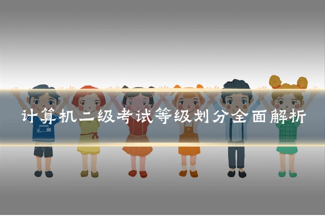 计算机二级考试等级划分全面解析