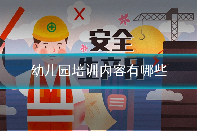 幼儿园培训内容有哪些