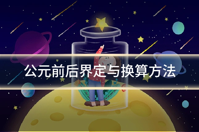 公元前后界定与换算方法