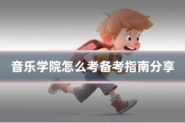 音乐学院怎么考备考指南分享
