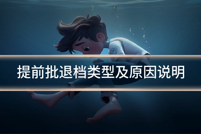 提前批退档类型及原因说明