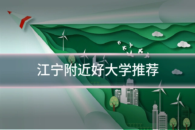 江宁附近好大学推荐
