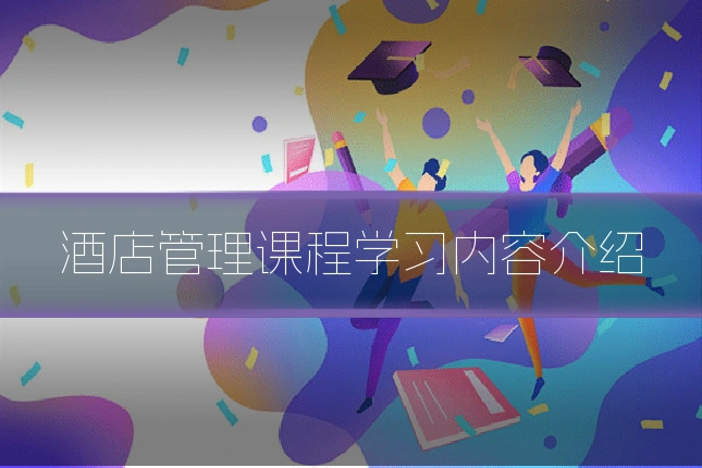 酒店管理课程学习内容介绍