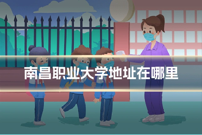 南昌职业大学地址在哪里