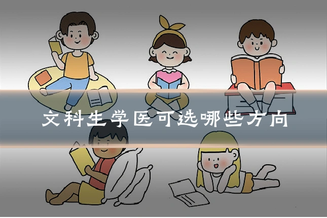 文科生学医可选哪些方向