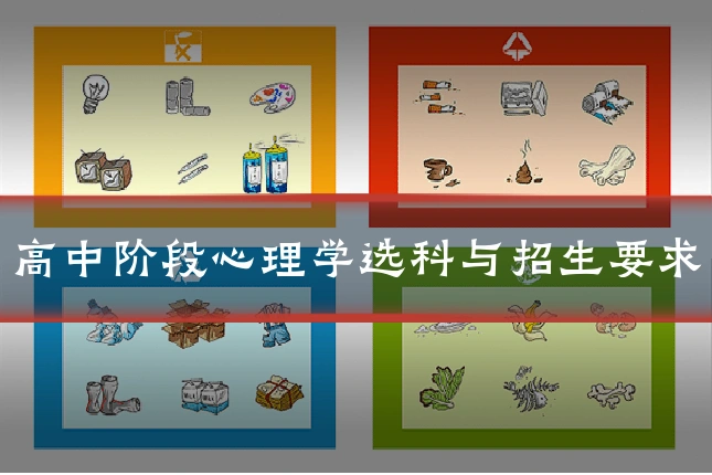 高中阶段心理学选科与招生要求