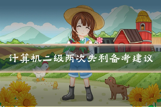 计算机二级两次失利备考建议