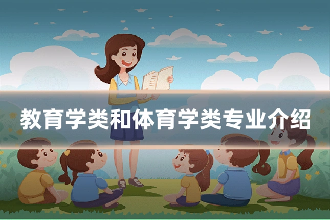 教育学类和体育学类专业介绍