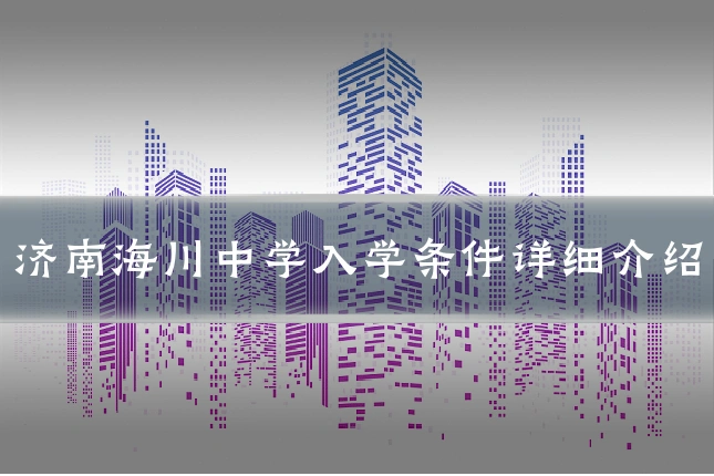 济南海川中学入学条件详细介绍