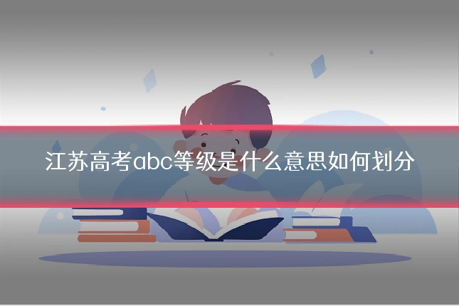 江苏高考abc等级是什么意思如何划分