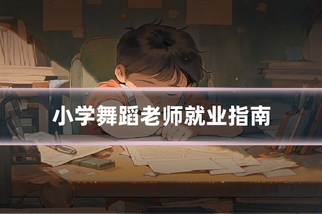 小学舞蹈老师就业指南