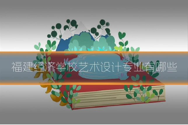 福建经济学校艺术设计专业有哪些
