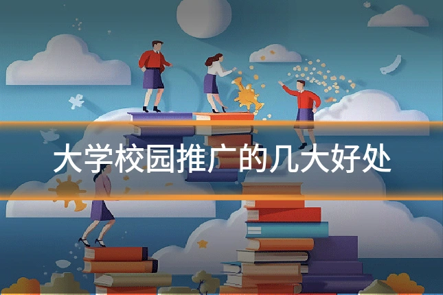 大学校园推广的几大好处