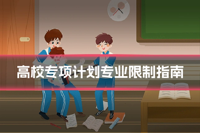 高校专项计划专业限制指南