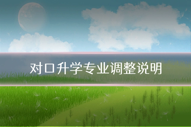 对口升学专业调整说明