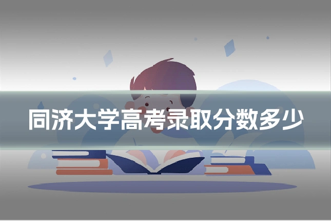 同济大学高考录取分数多少