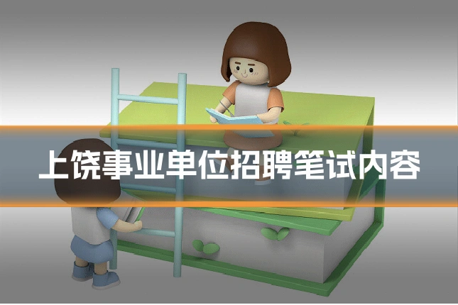 上饶事业单位招聘笔试内容