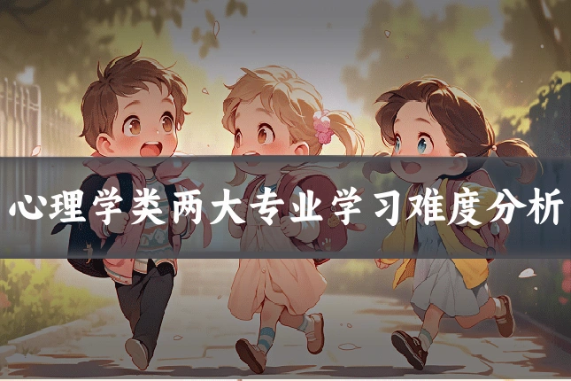 心理学类两大专业学习难度分析