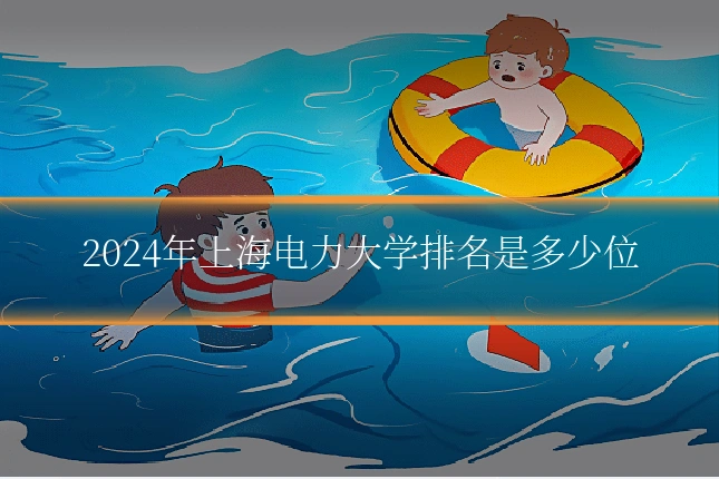 2024年上海电力大学排名是多少位