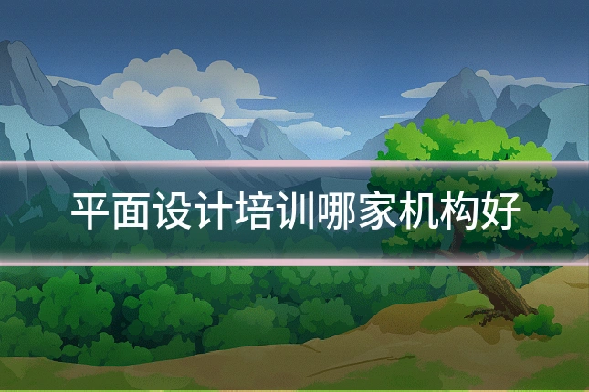 平面设计培训哪家机构好
