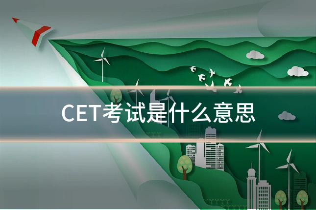 CET考试是什么意思