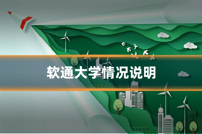软通大学情况说明