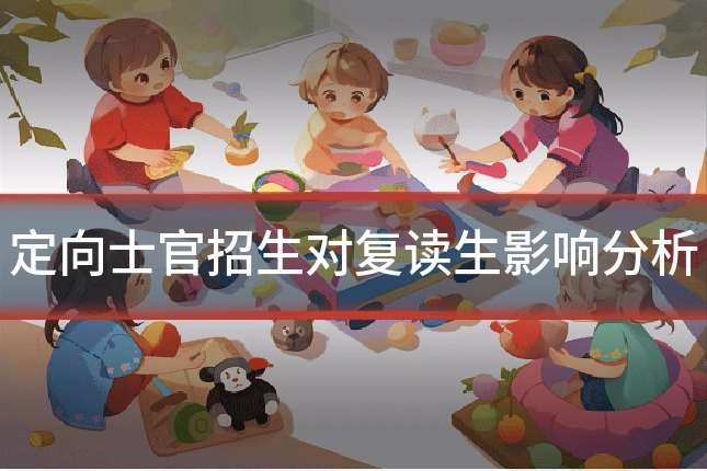 定向士官招生对复读生影响分析