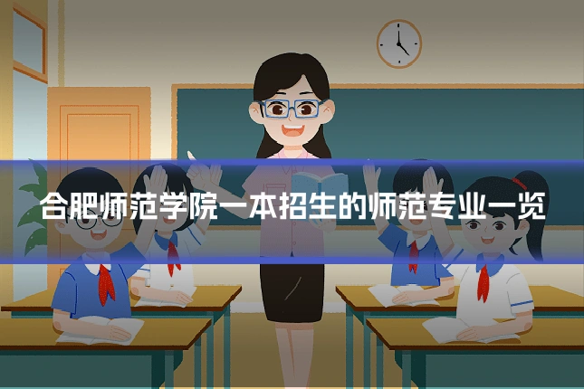 合肥师范学院一本招生的师范专业一览