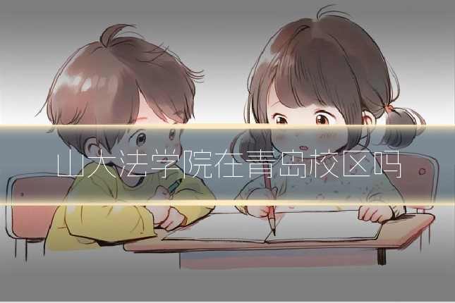 山大法学院在青岛校区吗