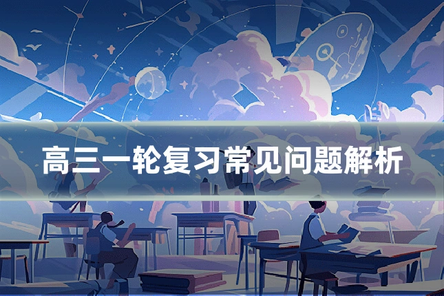 高三一轮复习常见问题解析