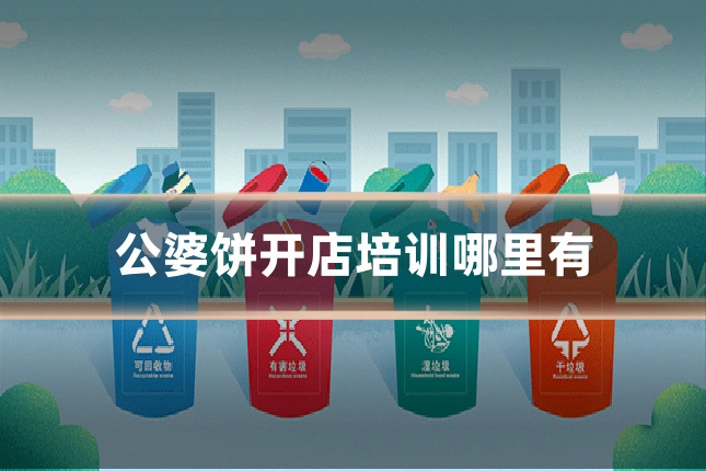 公婆饼开店培训哪里有