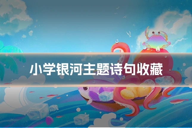 小学银河主题诗句收藏